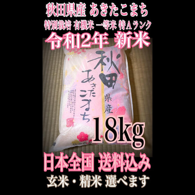 農家直送⭐秋田県産 あきたこまち 18kg 【特別栽培 有機米 一等米】