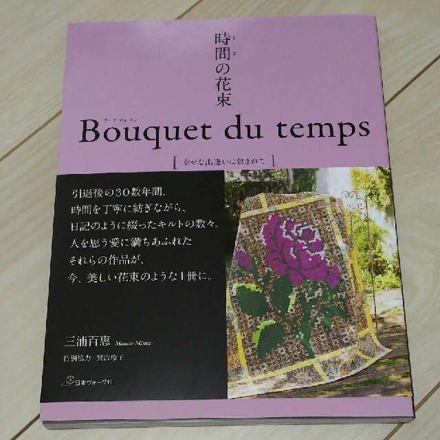 時間の花束　Ｂｏｕｑｕｅｔ　ｄｕ　ｔｅｍｐｓ 幸せな出逢いに包まれて エンタメ/ホビーの本(趣味/スポーツ/実用)の商品写真