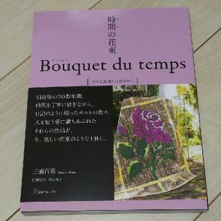 時間の花束　Ｂｏｕｑｕｅｔ　ｄｕ　ｔｅｍｐｓ 幸せな出逢いに包まれて(趣味/スポーツ/実用)