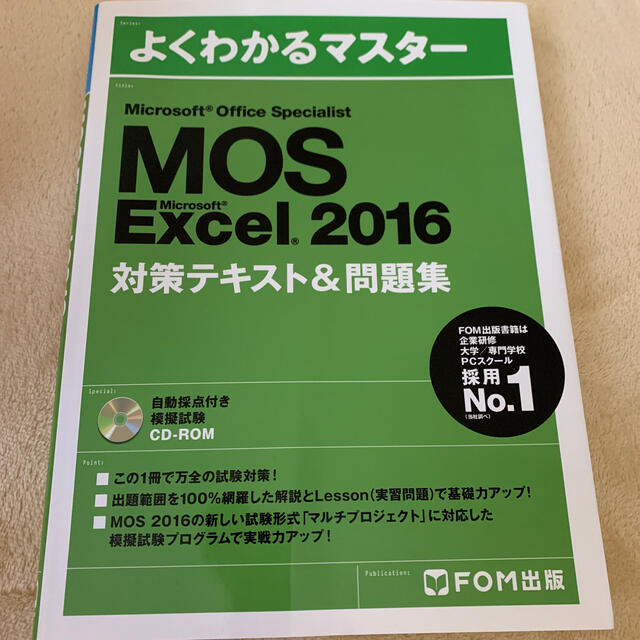 MOS(モス)のMOS EXCEL2016 対策テキスト&問題集 エンタメ/ホビーの本(資格/検定)の商品写真