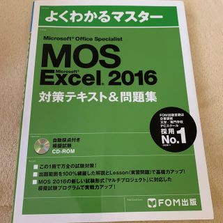 モス(MOS)のMOS EXCEL2016 対策テキスト&問題集(資格/検定)