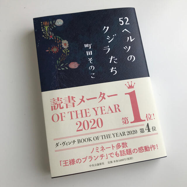 ５２ヘルツのクジラたち エンタメ/ホビーの本(文学/小説)の商品写真