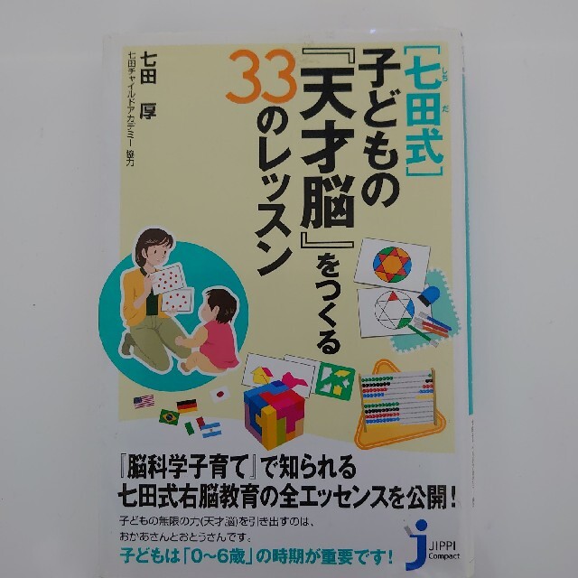 「七田式」子どもの『天才脳』をつくる３３のレッスン エンタメ/ホビーの本(文学/小説)の商品写真