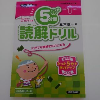 ５分間読解ドリル 小学１年生(語学/参考書)