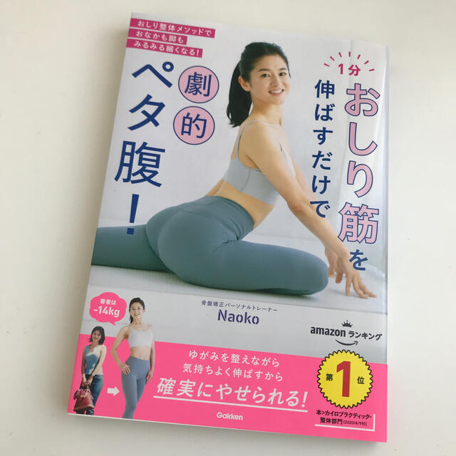 １分おしり筋を伸ばすだけで劇的ペタ腹！ エンタメ/ホビーの本(ファッション/美容)の商品写真