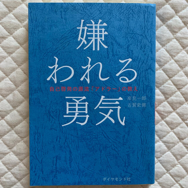 【Taka様専用】嫌われる勇気 自己啓発の源流「アドラ－」の教え エンタメ/ホビーの本(その他)の商品写真