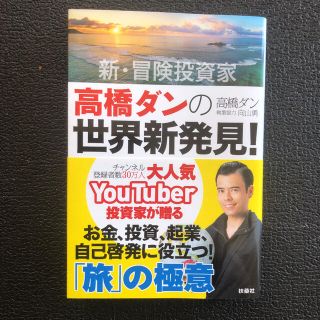 新・冒険投資家高橋ダンの世界新発見！ 人生が劇的に変わる「旅」の極意(アート/エンタメ)