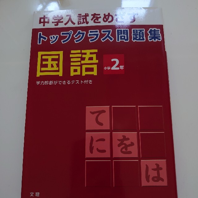 バンビ様専用！新品‼️未使用‼️トップクラス問題集国語２年 エンタメ/ホビーの本(語学/参考書)の商品写真