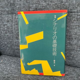 シナリオの基礎技術 新版(その他)