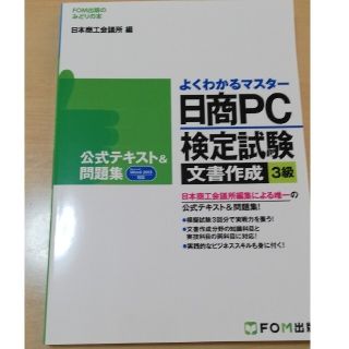 フジツウ(富士通)の日商ＰＣ検定試験文書作成３級公式テキスト＆問題集 Ｍｉｃｒｏｓｏｆｔ　Ｗｏｒｄ　(資格/検定)