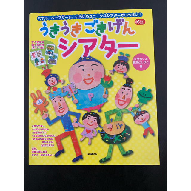 うきうきごきげんシアタ－ パネル、ペ－プサ－ト、いろいろユニ－クなシアタ－が エンタメ/ホビーの本(人文/社会)の商品写真