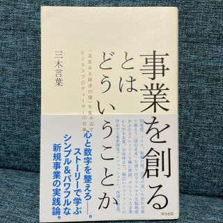 事業を創るとはどういうことか 「温度ある経済の環」を生み出すビジネスプロデューサ(ビジネス/経済)