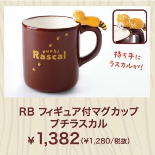 ラスカル　マグカップ(グラス/カップ)