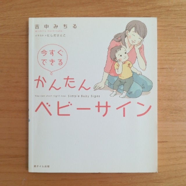 かんたんベビーサイン エンタメ/ホビーの本(住まい/暮らし/子育て)の商品写真