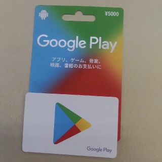 グーグル(Google)の【未使用】Googleplayガード　5000円分(その他)