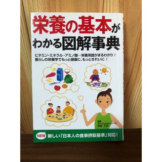 栄養の基本がわかる図解事典(健康/医学)