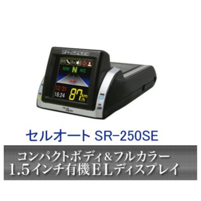 セルオートGPS搭載レーダー探知機SR-250SE 自動車/バイクの自動車(レーダー探知機)の商品写真