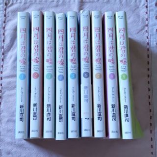 おかゆ様専用　四月は君の嘘 　1〜9巻　新川直司(その他)