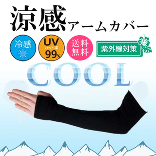 送料無料新品 涼感UVカットアームカバー黒紫外線対策UVカット紫外線 UV(その他)
