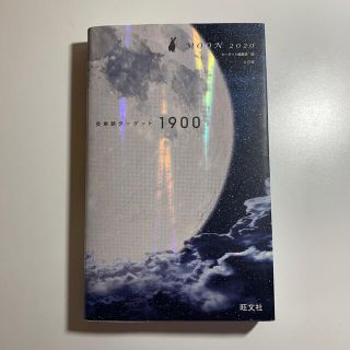 ターゲット(Target)の英単語ターゲット１９００ ＭＯＯＮ２０２０ ６訂版(語学/参考書)