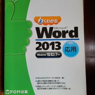 フジツウ(富士通)のよくわかる Word2013 応用編(資格/検定)