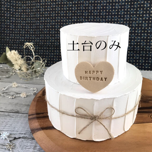 バースデープレート&麻紐付き フェイククレイケーキの通販 by will ...