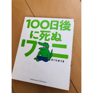 １００日後に死ぬワニ(その他)