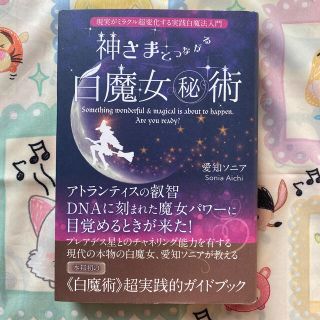 神さまとつながる白魔女（秘）術 現実がミラクル超変化する実践白魔法入門(住まい/暮らし/子育て)