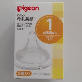 ピジョン(Pigeon)の[新品 未使用]pigeon 母乳実感  Sサイズ(哺乳ビン用乳首)