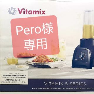 バイタミックス(Vitamix)のPero様専用 Vitamix バイタミックス Sシリーズ S30 ホワイト(ジューサー/ミキサー)