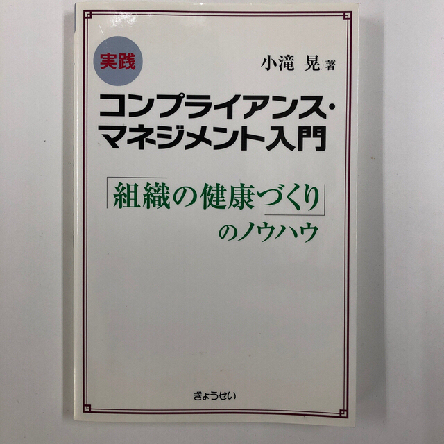 実践 コンプライアンス・マネジメント入門「組織の健康づくり」のノウハウ エンタメ/ホビーの本(ノンフィクション/教養)の商品写真