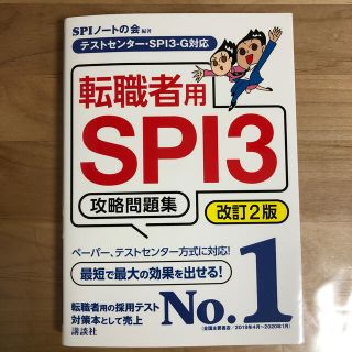 転職者用ＳＰＩ３攻略問題集 テストセンター・ＳＰＩ３－Ｇ対応 改訂２版(ビジネス/経済)