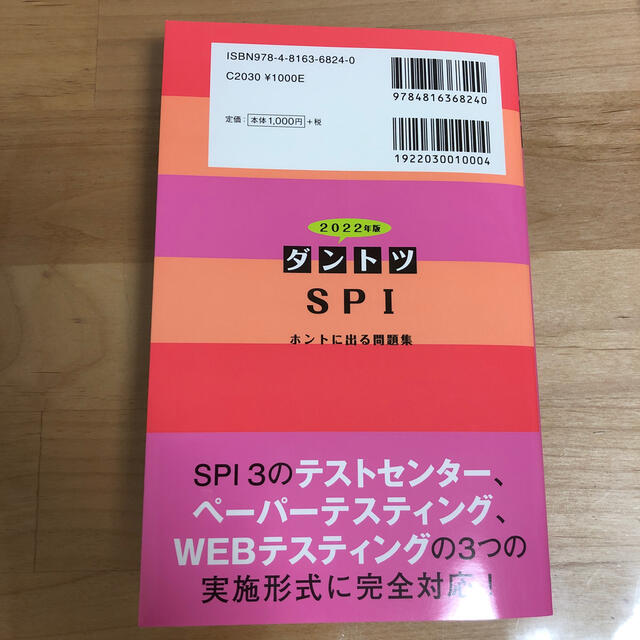 ダントツＳＰＩホントに出る問題集 ２０２２年版 エンタメ/ホビーの本(ビジネス/経済)の商品写真