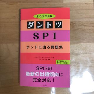 ダントツＳＰＩホントに出る問題集 ２０２２年版(ビジネス/経済)