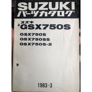 スズキ(スズキ)のSUZUKI GAX750S カタナ　パーツカタログ(カタログ/マニュアル)