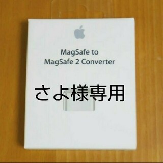 マック(Mac (Apple))の【新品/未使用品】Apple製品 Mac MagSafe 2 コンバーター (PC周辺機器)