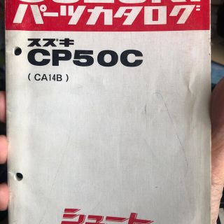 スズキ(スズキ)のSUZUKI CP50C シュート　パーツカタログ(カタログ/マニュアル)