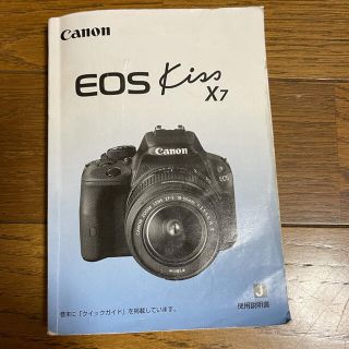 キヤノン(Canon)のCanon EOS kiss x7 取扱節説明書(デジタル一眼)