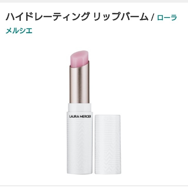 laura mercier(ローラメルシエ)のlaura mercier ハイドレーティング リップバーム コスメ/美容のスキンケア/基礎化粧品(リップケア/リップクリーム)の商品写真