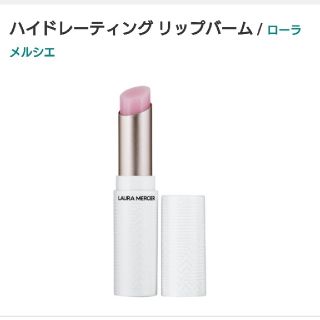 ローラメルシエ(laura mercier)のlaura mercier ハイドレーティング リップバーム(リップケア/リップクリーム)