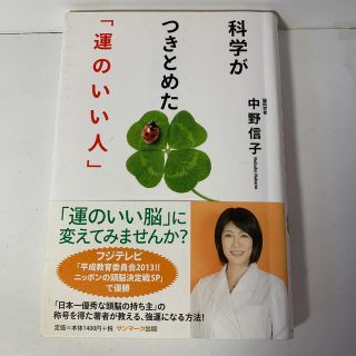 サンマークシュッパン(サンマーク出版)の中野信子　科学がつきとめた「運のいい人」(ノンフィクション/教養)