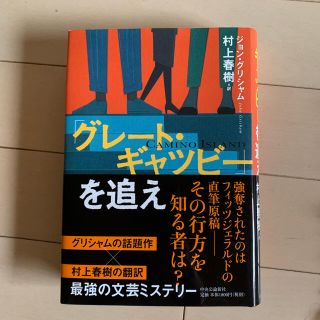 「グレート・ギャツビー」を追え　サイン本　初版(文学/小説)