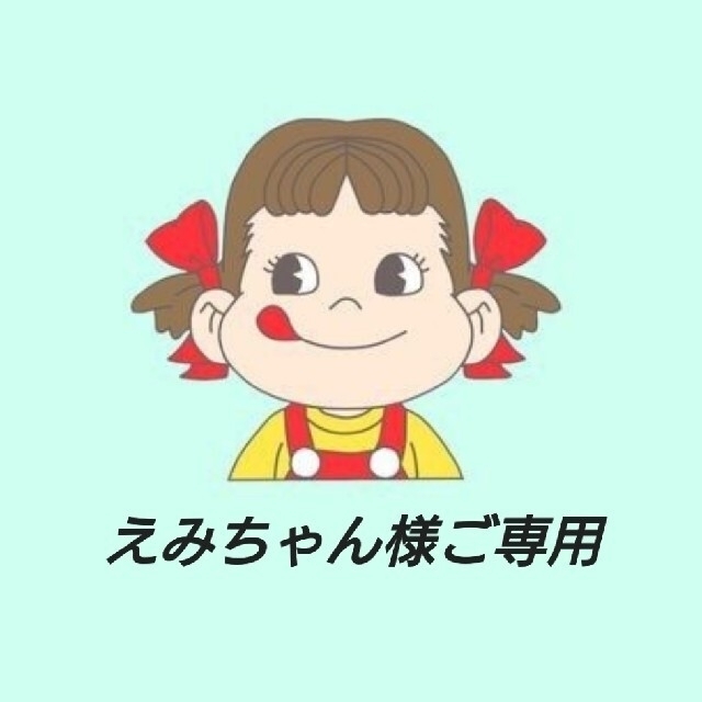 エミちゃん様ご専用ページ-