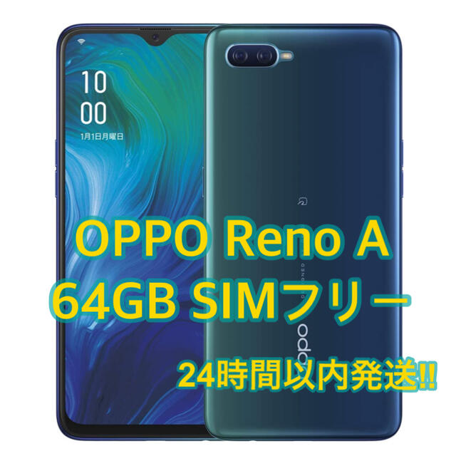 祝開店!大放出セール開催中 OPPO - 【未使用】OPPO Reno A 64G SIM