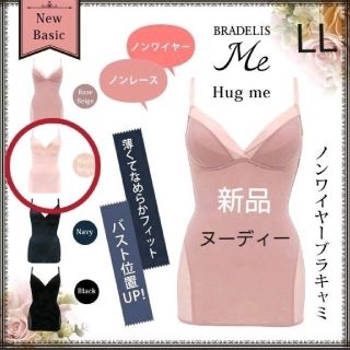 ブラデリスニューヨーク(BRADELIS New York)の新品ブラデリス☆補整‼️ハグミー ブラキャミソール BRADELIS Me   (キャミソール)