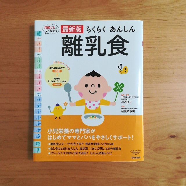 学研(ガッケン)のらくらくあんしん離乳食 エンタメ/ホビーの本(住まい/暮らし/子育て)の商品写真