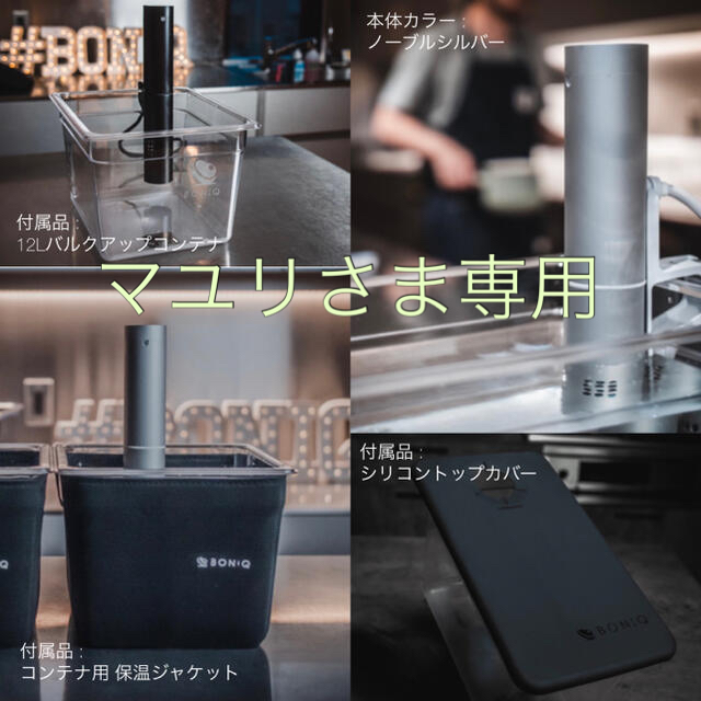 変革のパワーを授ける・願望成就 低温調理器 BONIQ Pro 4点セット
