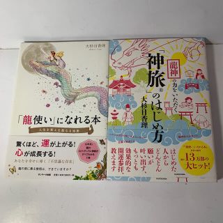 サンマークシュッパン(サンマーク出版)の大杉日香理 単行本2冊揃い①「龍使い」になれる本 ②「龍神の力をいただく「神旅」(ノンフィクション/教養)