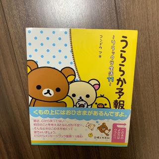 シュフトセイカツシャ(主婦と生活社)のうららか予報 リラックマ生活１１(住まい/暮らし/子育て)