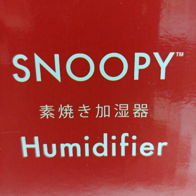 SNOOPY(スヌーピー)のSNOOPY 素焼き加湿器 スマホ/家電/カメラの生活家電(加湿器/除湿機)の商品写真